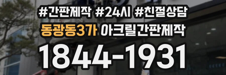 동광동3가 아크릴간판제작 상담 전화 1844-1931