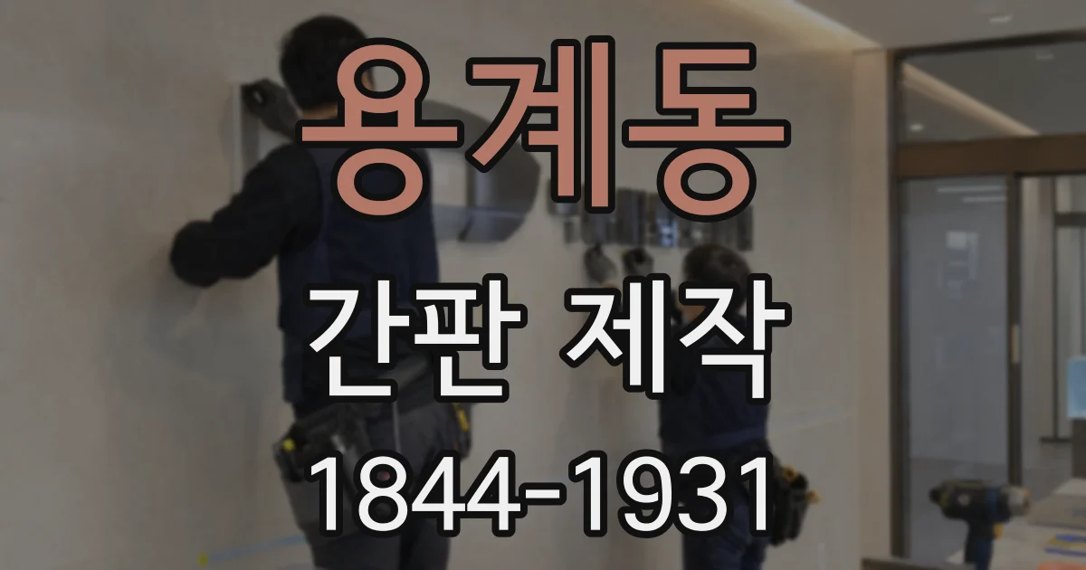 용계동 간판 제작