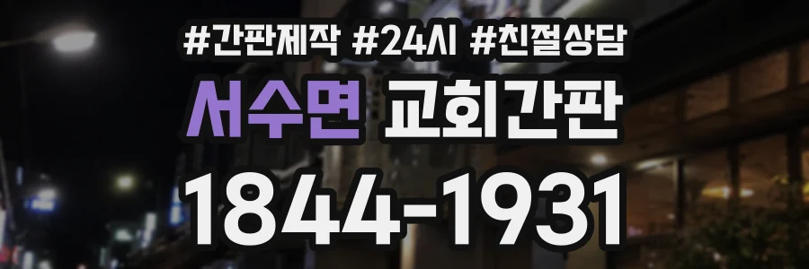 서수면 교회간판 상담 전화 1844-1931