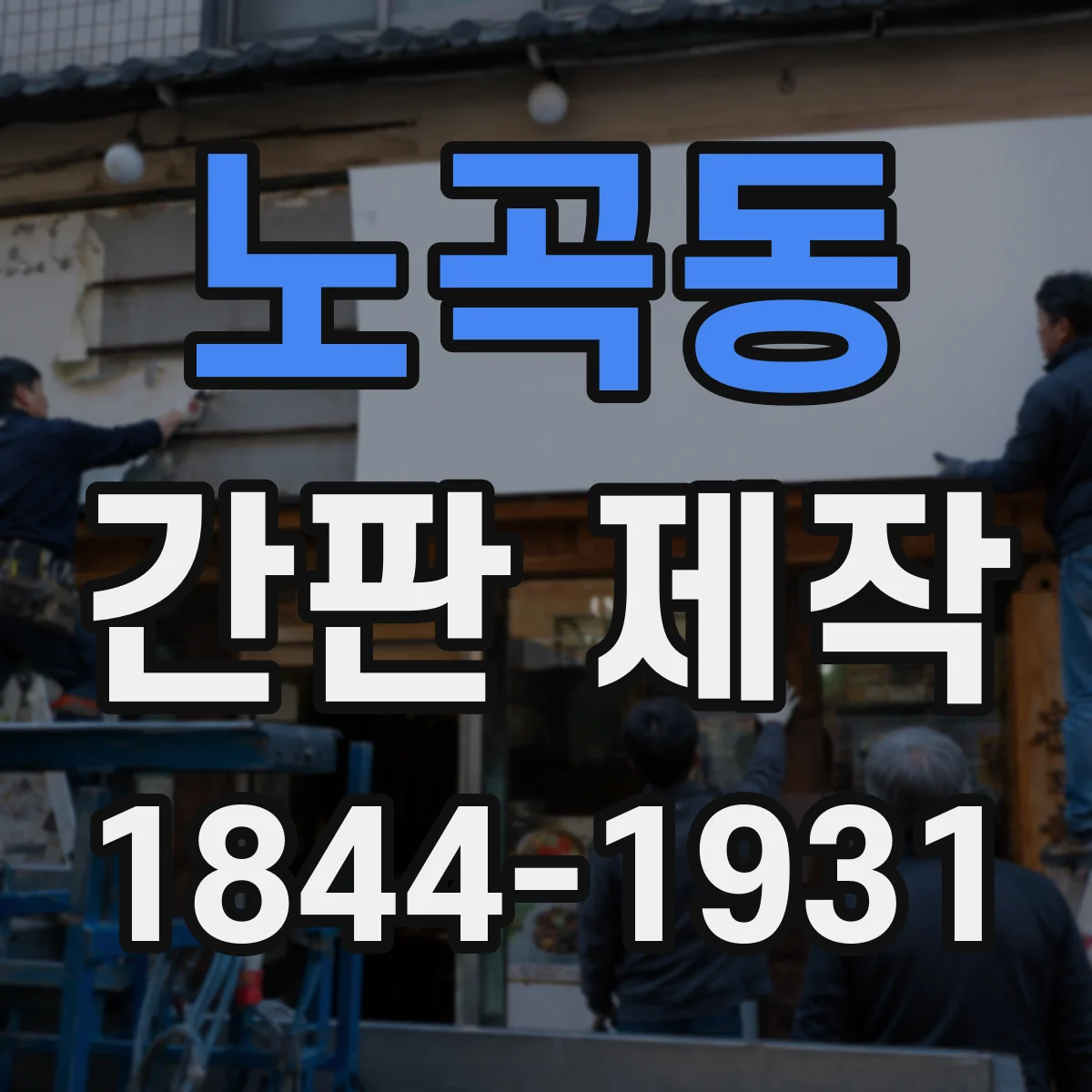 노곡동 간판 제작