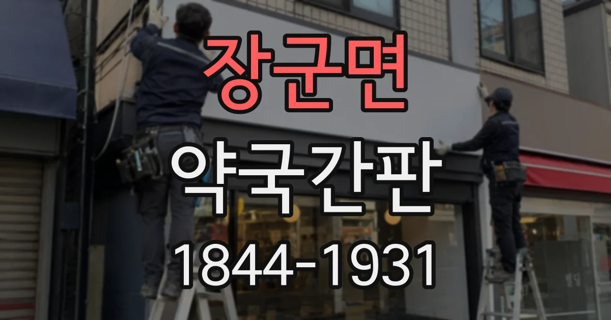장군면 약국간판