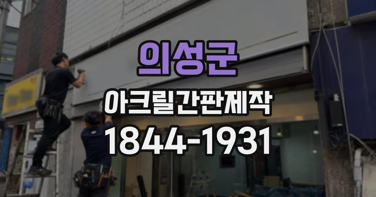 의성군 아크릴간판제작