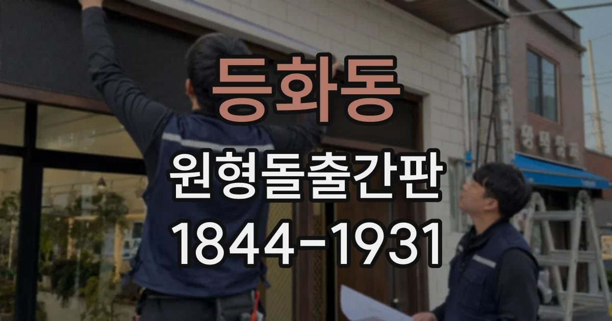 등화동 원형돌출간판