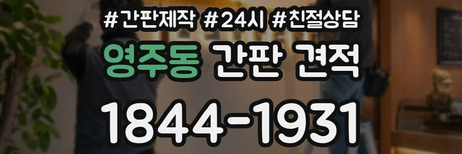 영주동 간판 견적