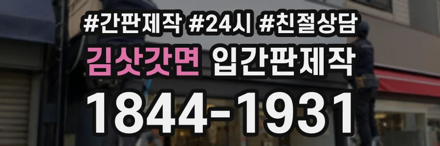 김삿갓면 입간판제작 상담 전화 1844-1931