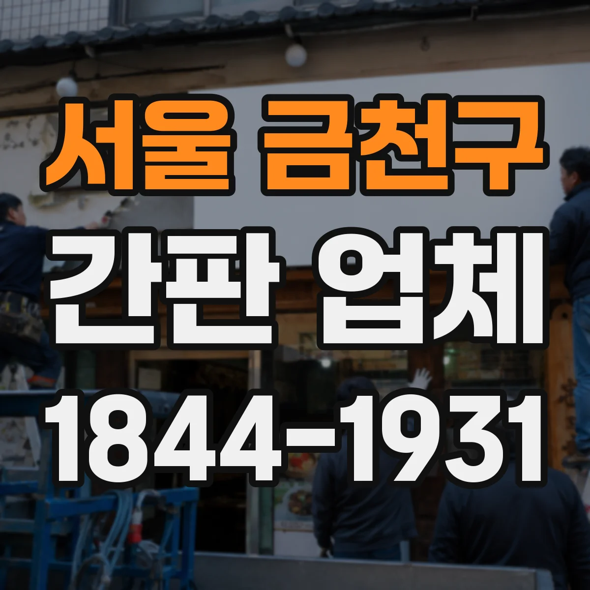 서울 금천구 간판 업체 보증 기간 계약 전 확인할 시험 기준 정리