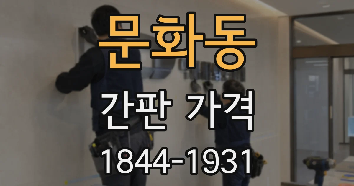 문화동 간판 가격