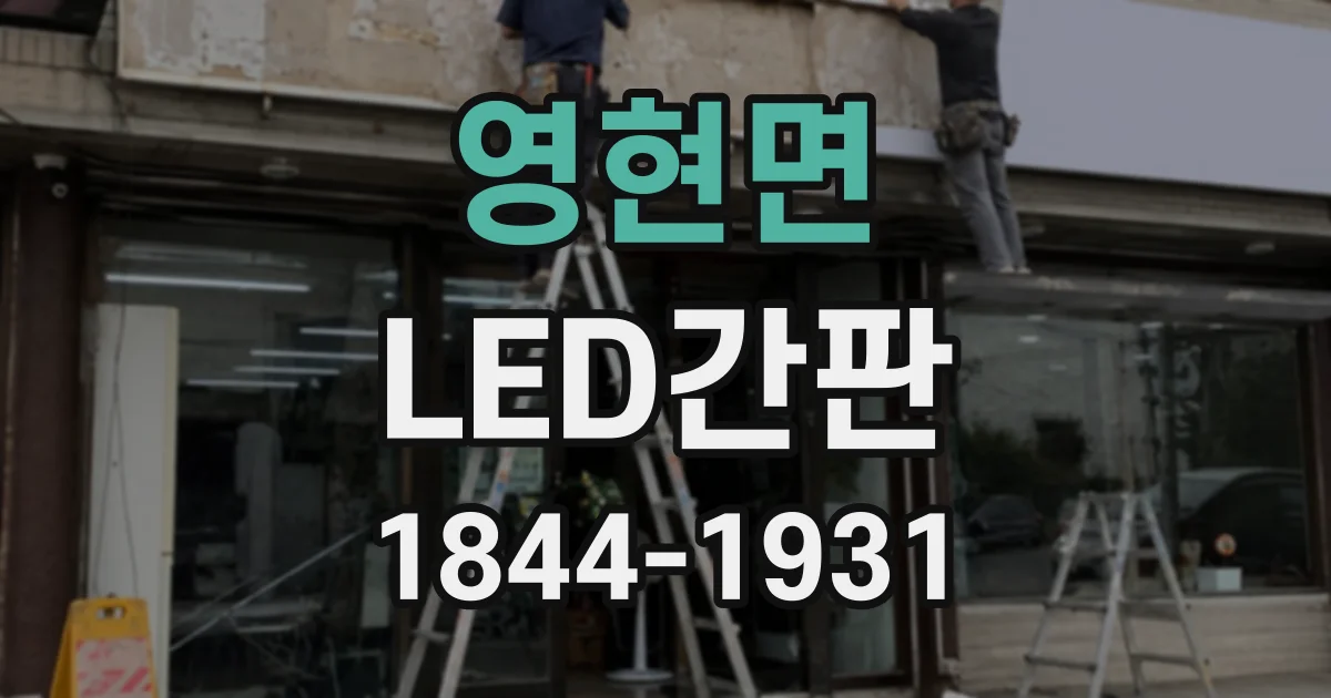 영현면 LED간판