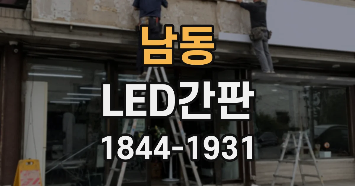 남동 LED간판