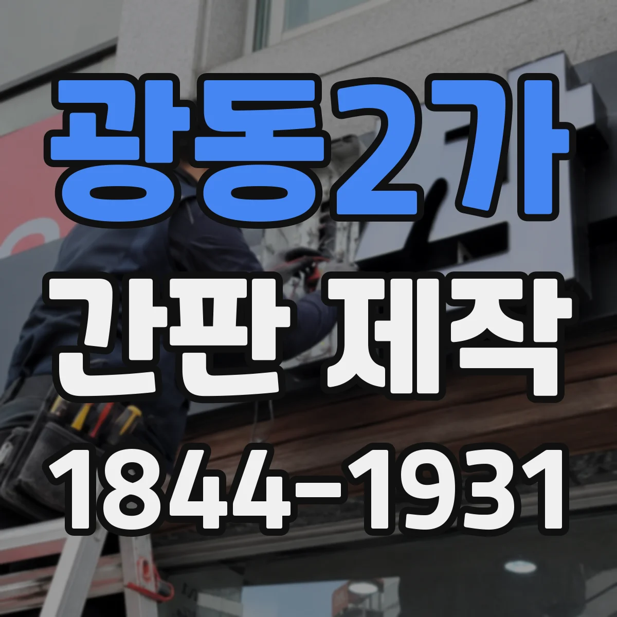 광동2가 간판 제작