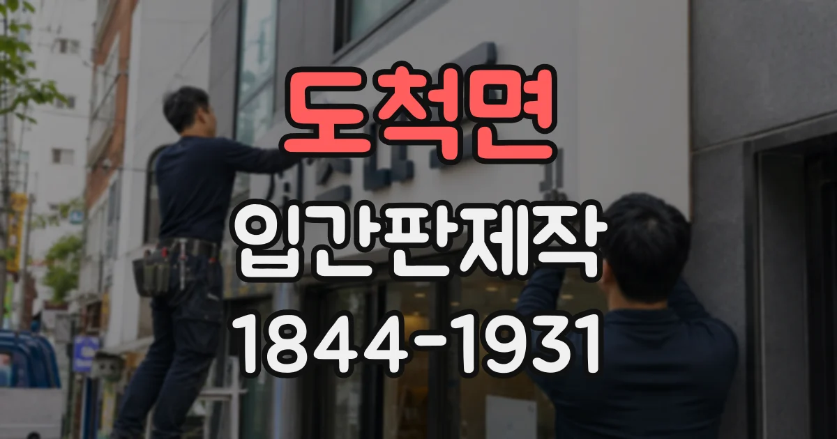 도척면 입간판제작