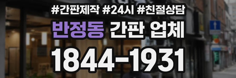 반정동 간판 업체