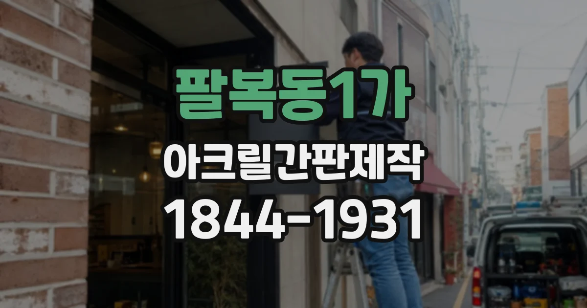 팔복동1가 아크릴간판제작