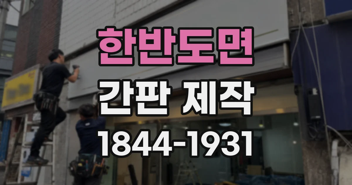 한반도면 간판 제작