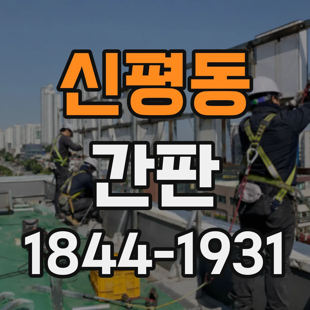 신평동 간판