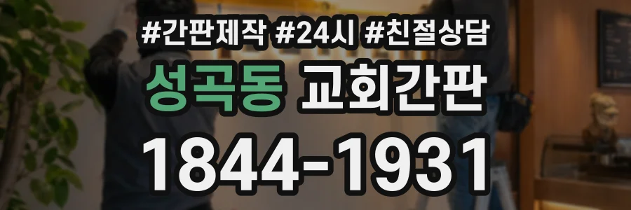 성곡동 교회간판 상담 전화 1844-1931