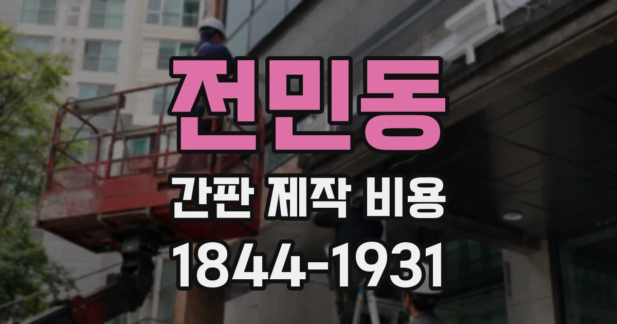 전민동 간판 제작 비용