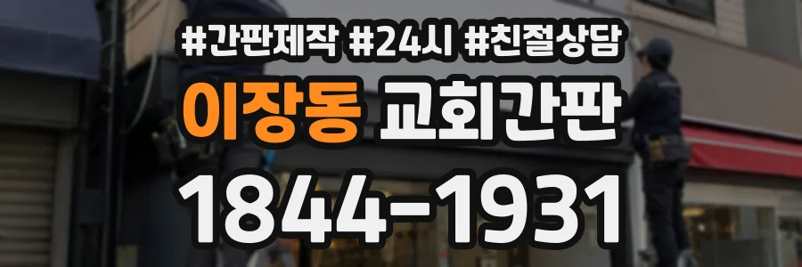 이장동 교회간판 상담 전화 1844-1931