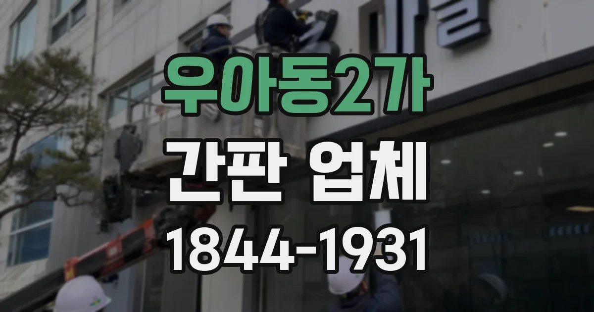 우아동2가 간판 업체