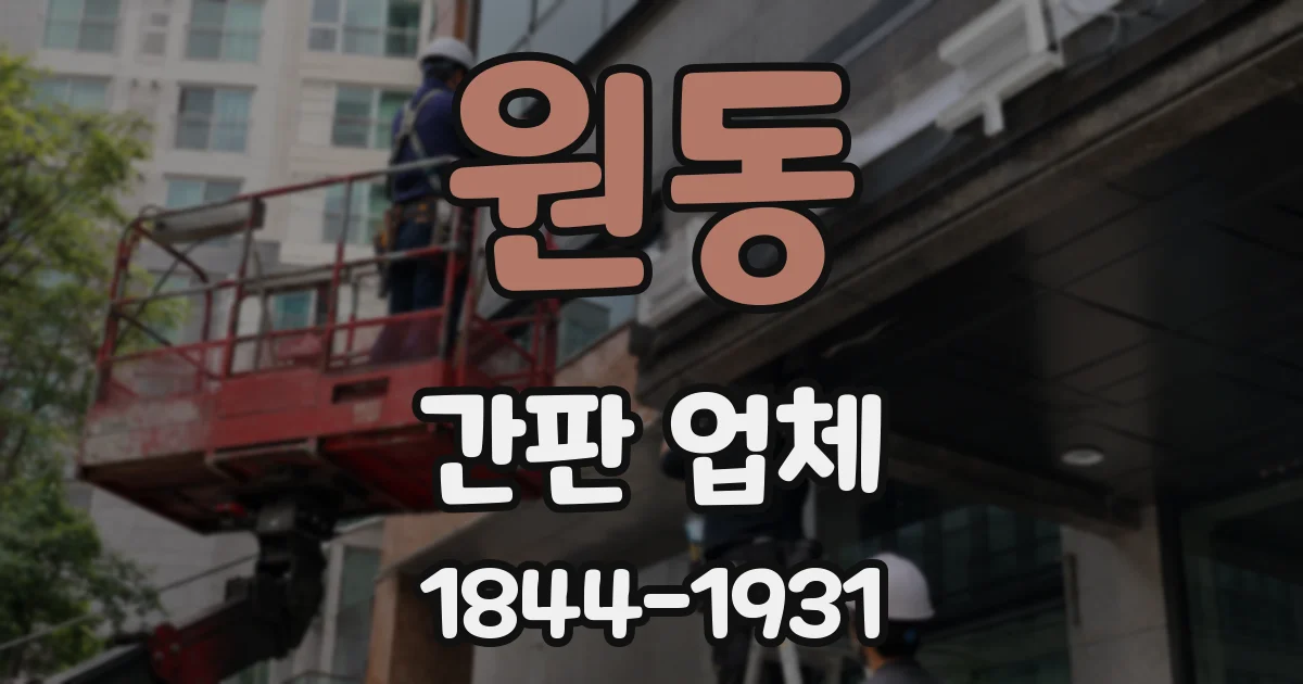 원동 간판 업체