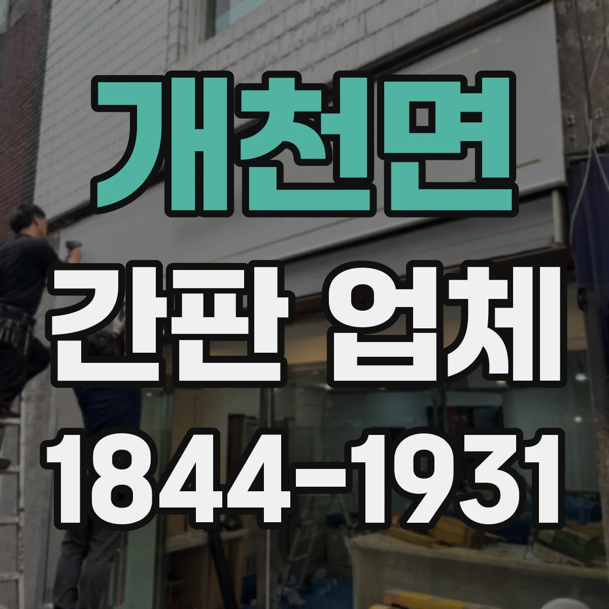 개천면 간판 업체