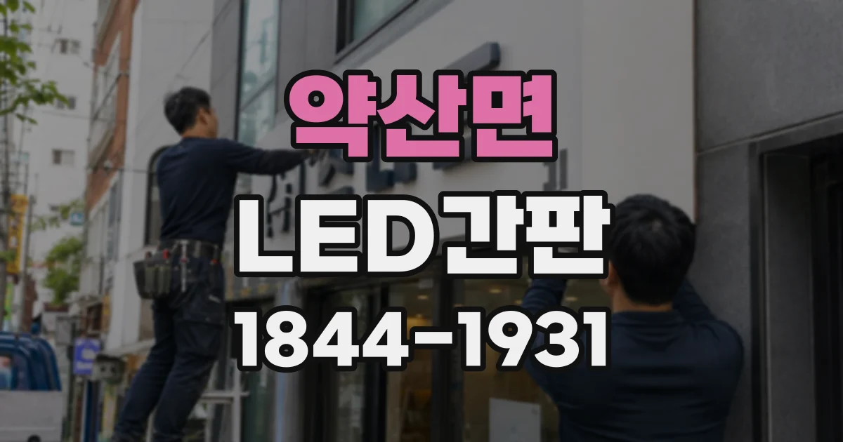 약산면 LED간판
