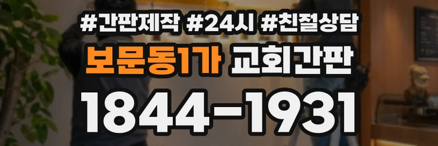 보문동1가 교회간판 상담 전화 1844-1931