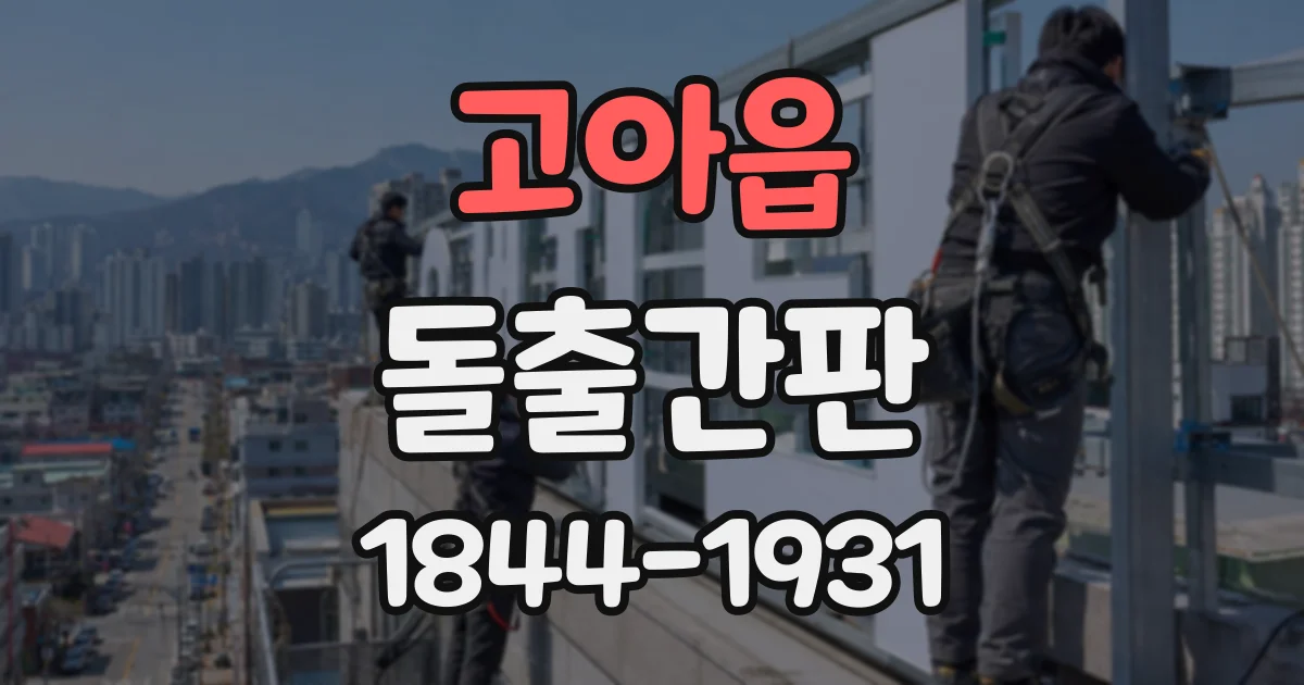 고아읍 돌출간판