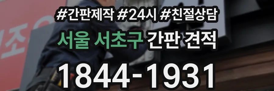 서울 서초구 간판 견적