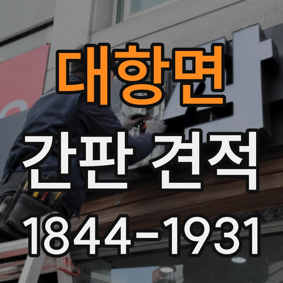 대항면 간판 견적