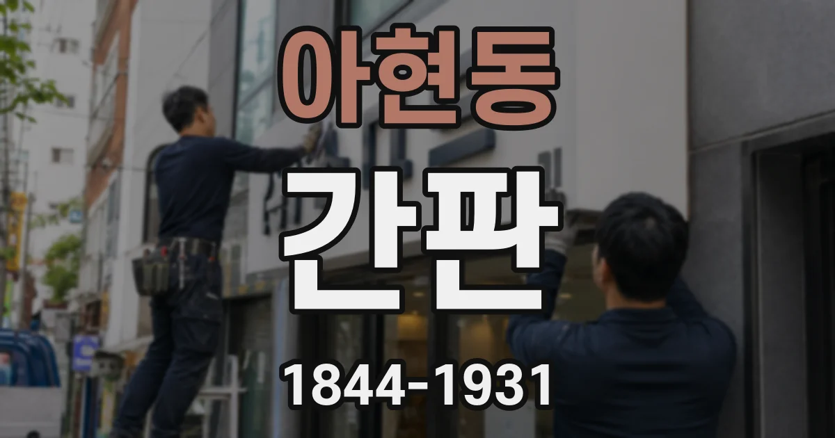 아현동 간판