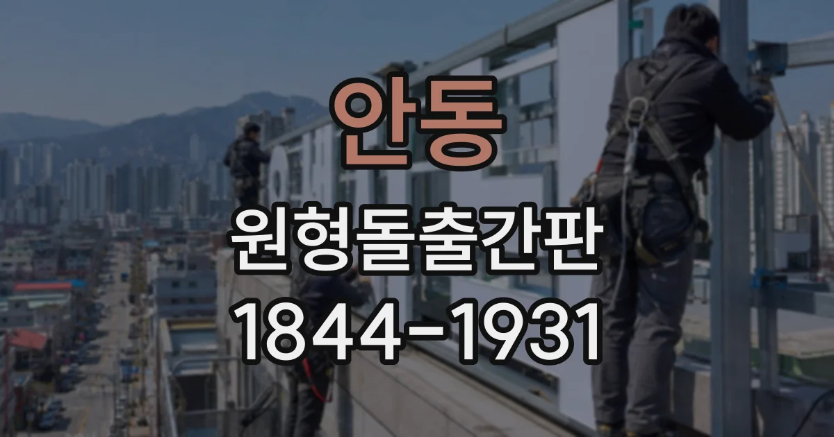 안동 원형돌출간판