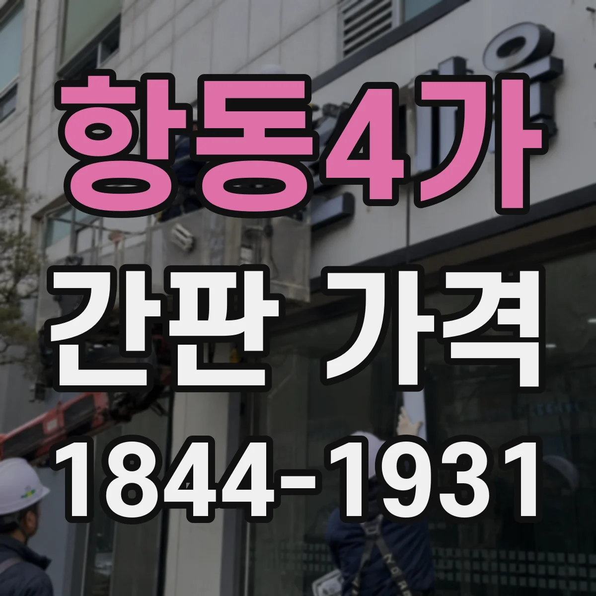 항동4가 간판 가격