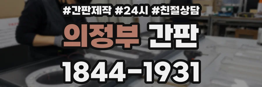 의정부 간판