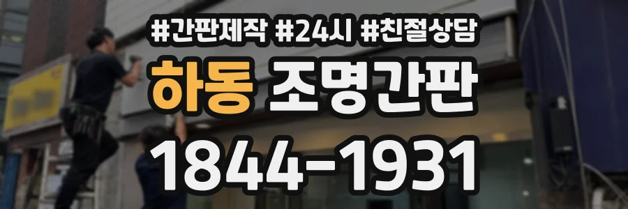 하동 조명간판 상담 전화 1844-1931