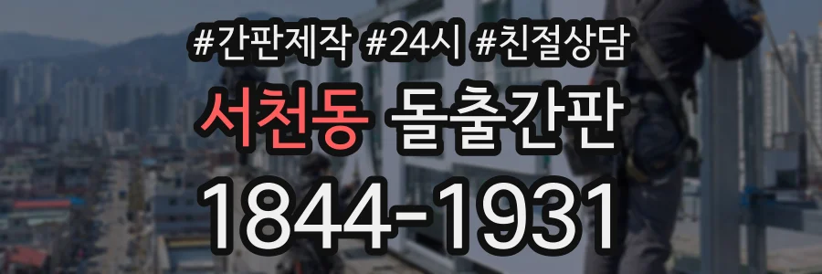 서천동 돌출간판 상담 전화 1844-1931