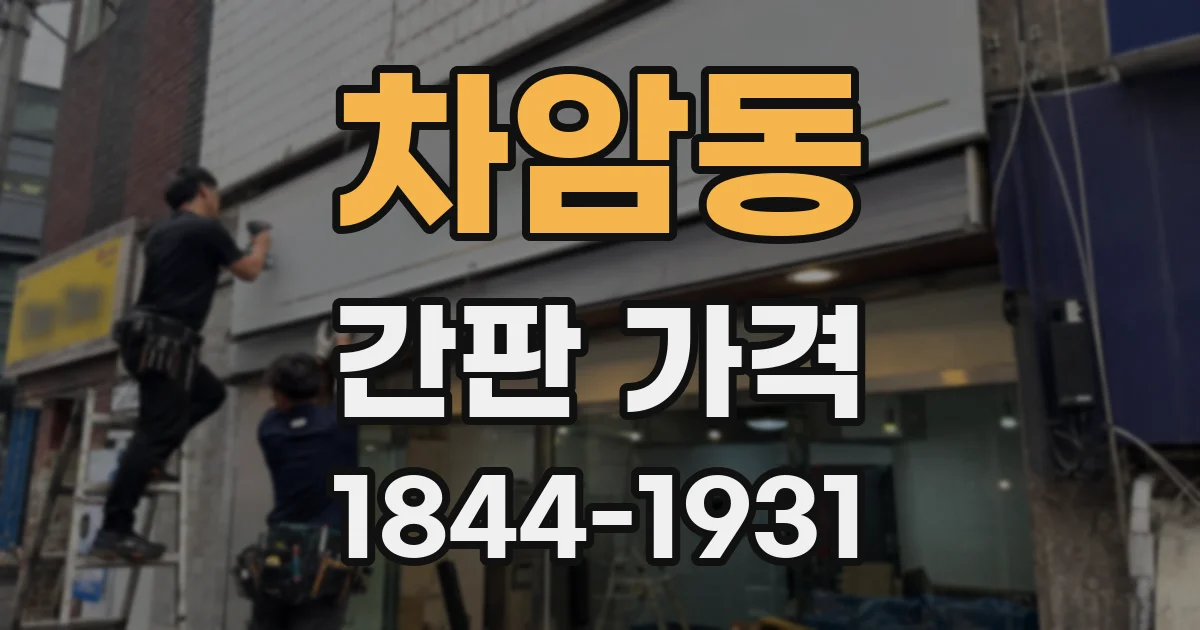 차암동 간판 가격