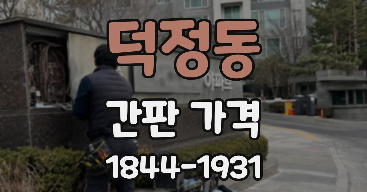 덕정동 간판 가격