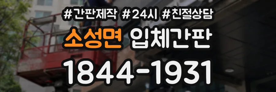 소성면 입체간판 상담 전화 1844-1931