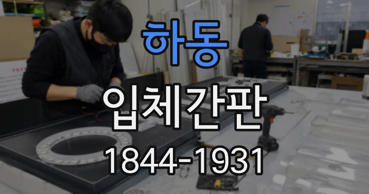 하동 입체간판