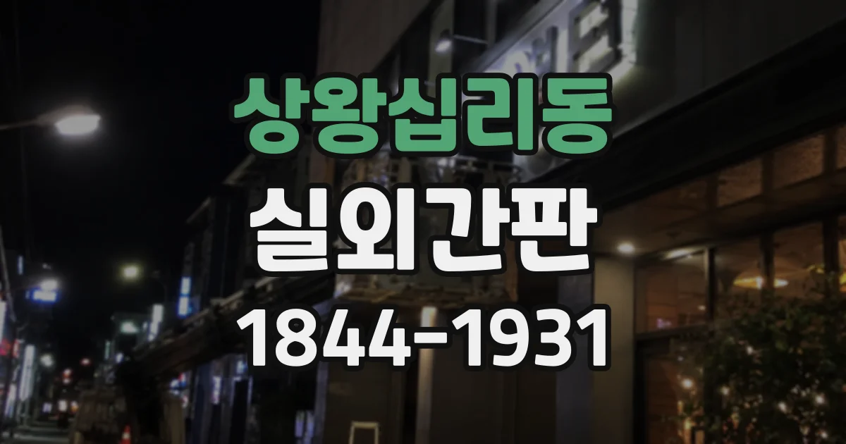 상왕십리동 실외간판