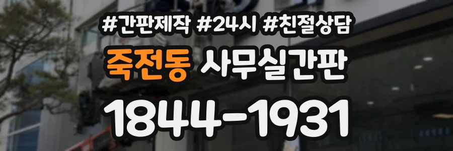 죽전동 사무실간판 상담 전화 1844-1931