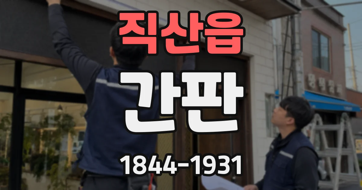 직산읍 간판