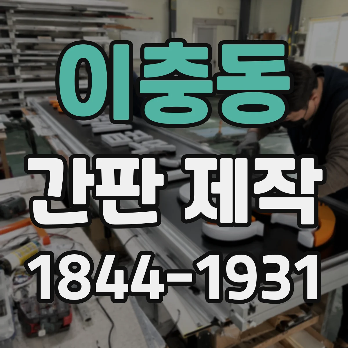 이충동 간판 제작