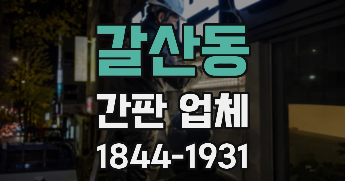 갈산동 간판 업체