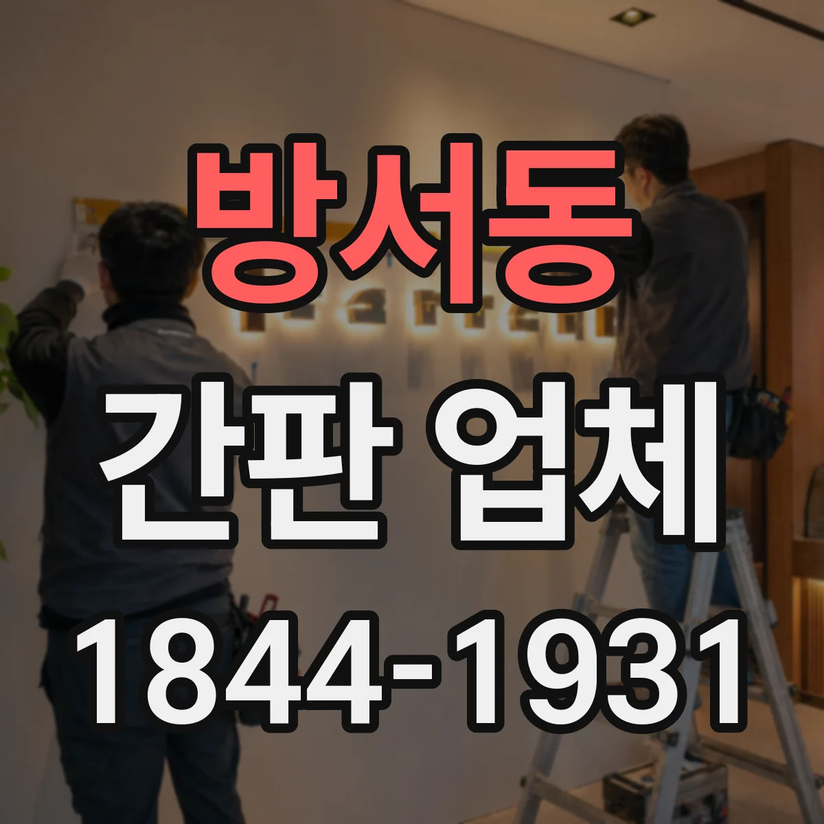 방서동 간판 업체
