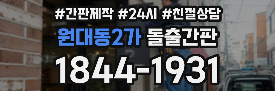 원대동2가 돌출간판 상담 전화 1844-1931