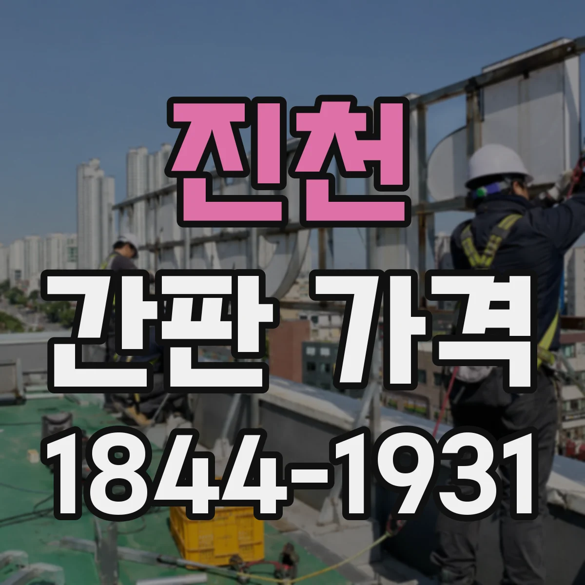 진천 간판 가격 철거·폐기 동반 시 간판 제작비와 비교 포인트