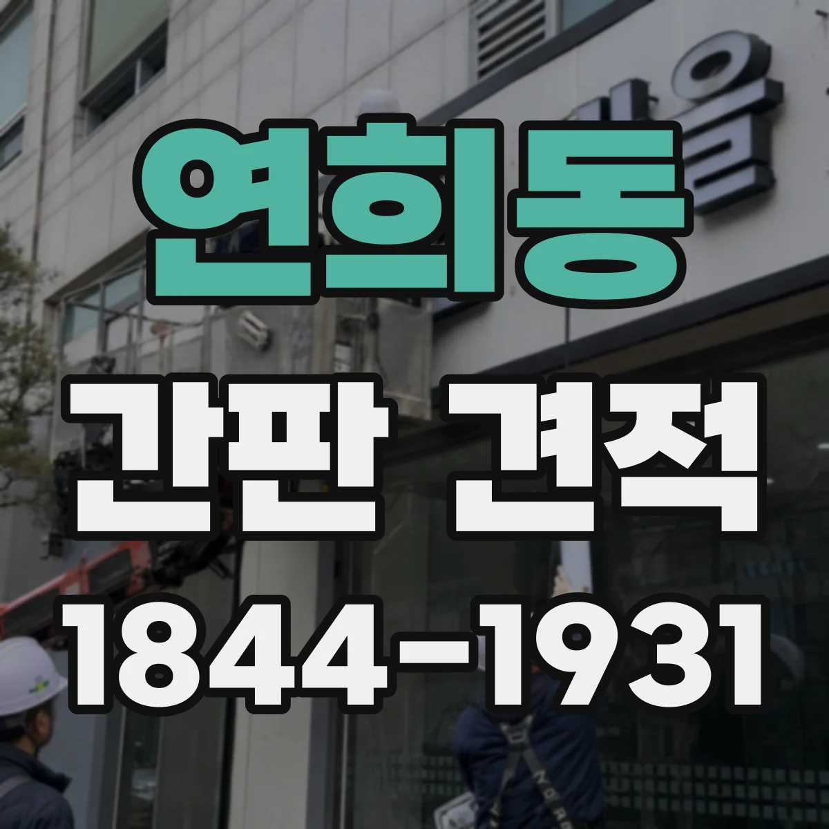 연희동 간판 견적