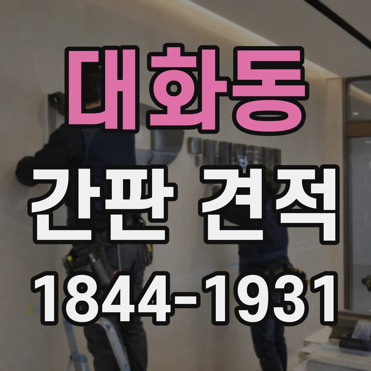 대화동 간판 견적